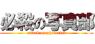 必殺の写真部 (attack on photoclub)