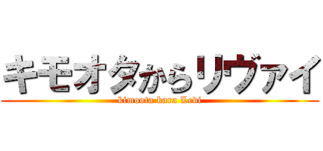 キモオタからリヴァイ (kimoota kara Levi)