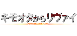 キモオタからリヴァイ (kimoota kara Levi)