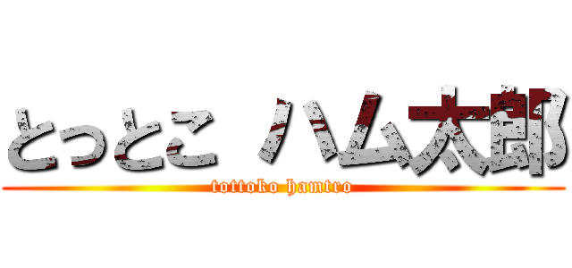 とっとこ ハム太郎 (tottoko hamtro)