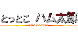 とっとこ ハム太郎 (tottoko hamtro)