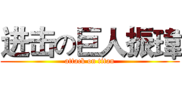 进击の巨人振瑋 (attack on titan)