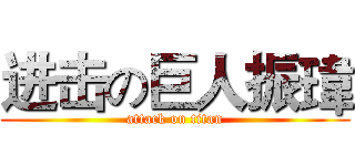 进击の巨人振瑋 (attack on titan)