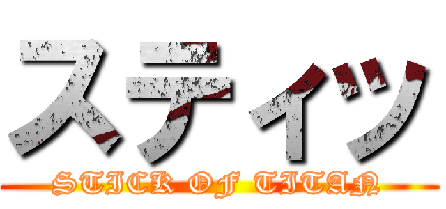 スティッ (STICK OF TITAN)