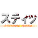 スティッ (STICK OF TITAN)