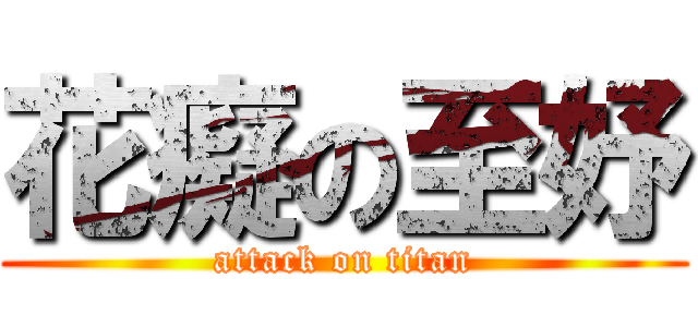 花癡の至妤 (attack on titan)