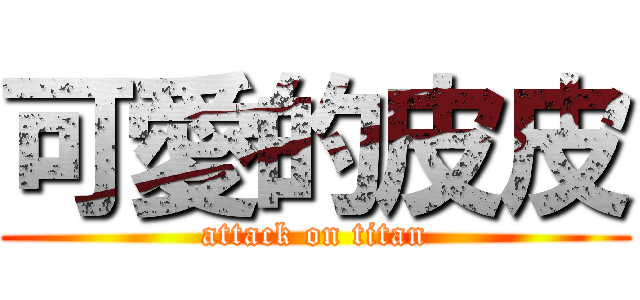 可愛的皮皮 (attack on titan)