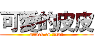 可愛的皮皮 (attack on titan)