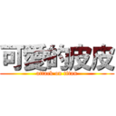 可愛的皮皮 (attack on titan)