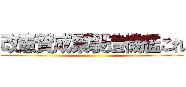 改憲賛成票製造機艦これ ()