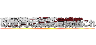 改憲賛成票製造機艦これ ()