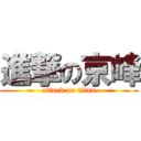 進撃の京峰 (attack on titan)