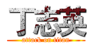 丁志英 (attack on titan)