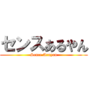 センスあるやん (Sence Aruyan)