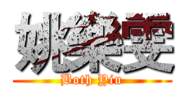 姚樂雯 (Both Yiu)