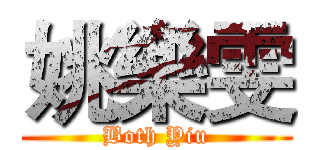 姚樂雯 (Both Yiu)