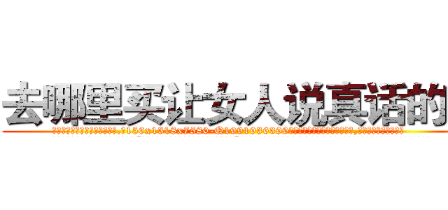 去哪里买让女人说真话的药 (去哪里买让女人说真话的药【电.话156x1318x7580-Q1991936399鑫宏药业】我们做的是长期生意,靠的是老客户长期支持
参考消息网2月20日报道 韩媒称，“剩女多、离婚率高的城市，房价一定会上涨。”这是中国经济学家金岩石2016年12月参加在上海举行的房地产相关论坛时说的话。
)