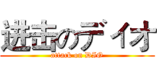 进击のディオ (attack on DIO)