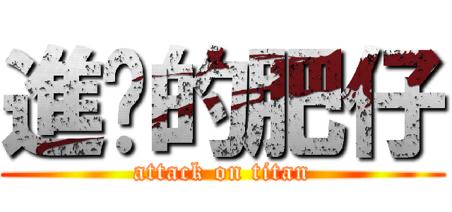 進擊的肥仔 (attack on titan)