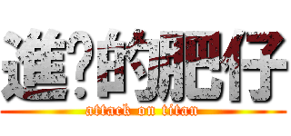 進擊的肥仔 (attack on titan)