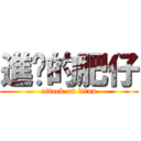 進擊的肥仔 (attack on titan)
