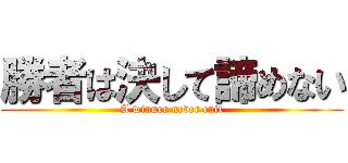 勝者は決して諦めない (A winner never cuit)