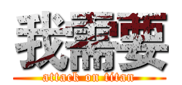 我需要 (attack on titan)