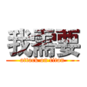 我需要 (attack on titan)