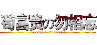 苟富贵の勿相忘 (go rich & no forget)