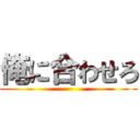 俺に合わせろ ()
