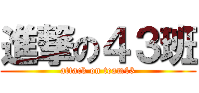 進撃の４３班 (attack on team43)