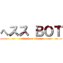 へスス ＢＯＴ (attack on titan)