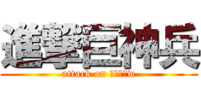 進撃巨神兵 (attack on ナウシカw)