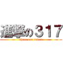 進撃の３１７ (three one seven)