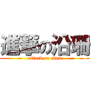 進撃の沿珊 (attack on elas)