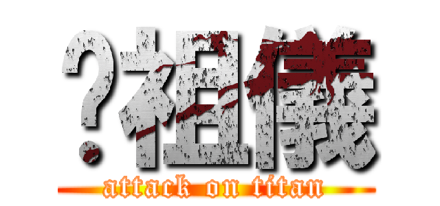 黃祖儀 (attack on titan)