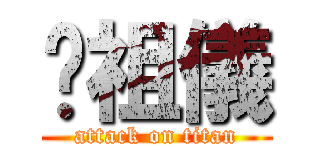 黃祖儀 (attack on titan)