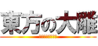 東方の大雕 (極品蚊子無敵根碩)