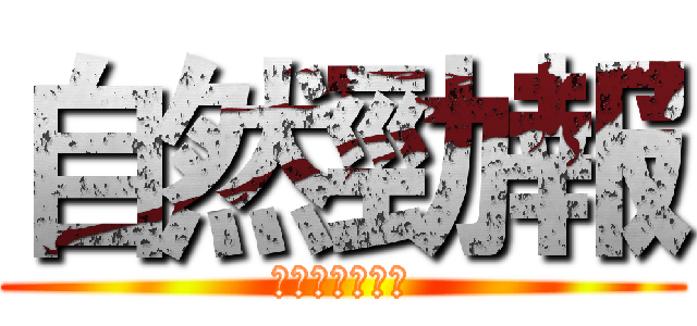 自然勁報 (和您一起顧健康)