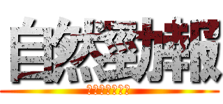 自然勁報 (和您一起顧健康)