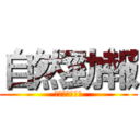 自然勁報 (和您一起顧健康)