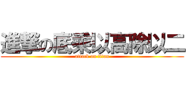 進撃の底乘以高除以二 (attack on titan)