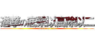 進撃の底乘以高除以二 (attack on titan)