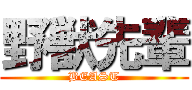 野獣先輩 (BEAST)