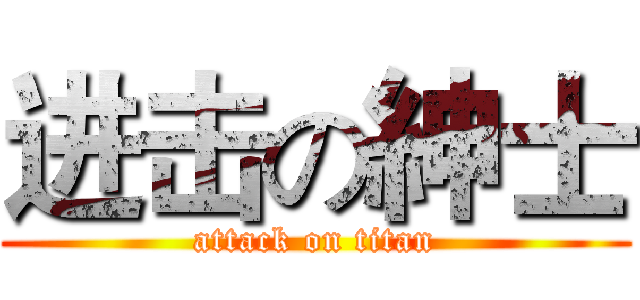 进击の紳士 (attack on titan)