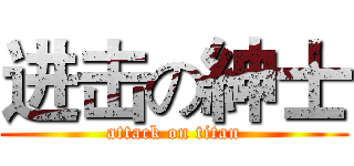 进击の紳士 (attack on titan)