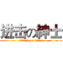 进击の紳士 (attack on titan)