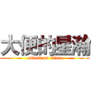 大便的星瀚 (attack on titan)