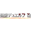 架空デュエルフ 改 (Duel of ctlufu kai)