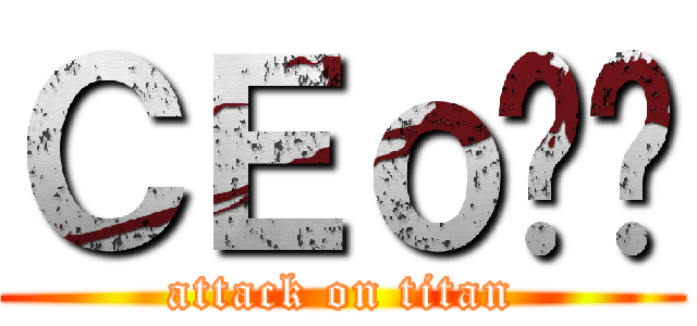 ＣＥｏ睏睏 (attack on titan)